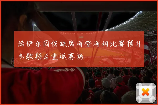 诺伊尔因伤缺席海登海姆比赛预计冬歇期后重返赛场