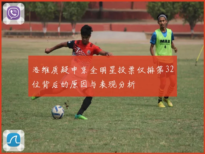 洛维质疑申京全明星投票仅排第32位背后的原因与表现分析