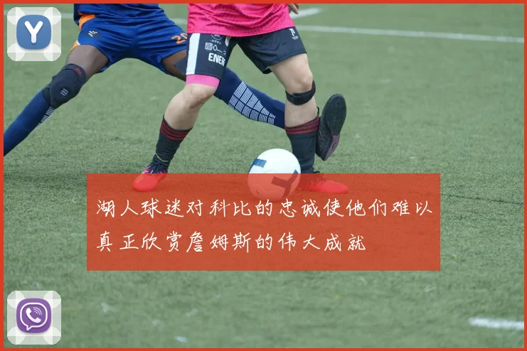 湖人球迷对科比的忠诚使他们难以真正欣赏詹姆斯的伟大成就