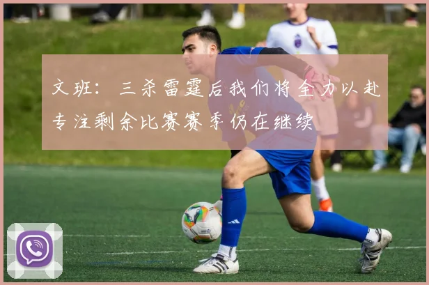 文班：三杀雷霆后我们将全力以赴专注剩余比赛赛季仍在继续