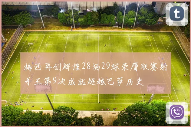 梅西再创辉煌28场29球荣膺联赛射手王第9次成就超越巴萨历史