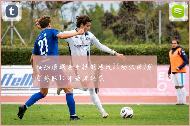 快船遭遇历史性低迷近20场仅获3胜创球队15年最差纪录