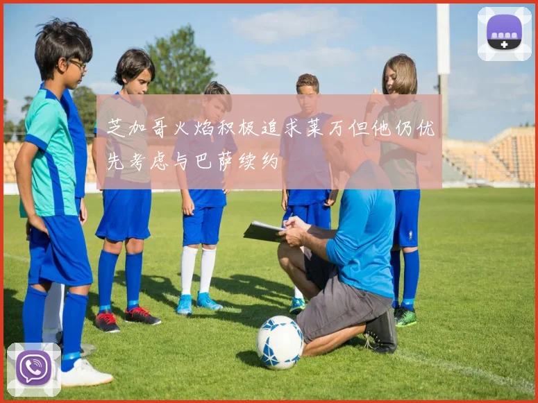 芝加哥火焰积极追求莱万但他仍优先考虑与巴萨续约