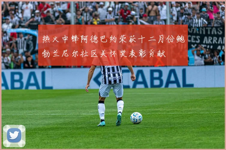 热火中锋阿德巴约荣获十二月份鲍勃兰尼尔社区关怀奖表彰贡献