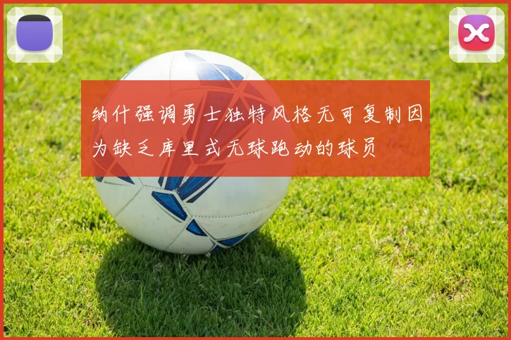 纳什强调勇士独特风格无可复制因为缺乏库里式无球跑动的球员