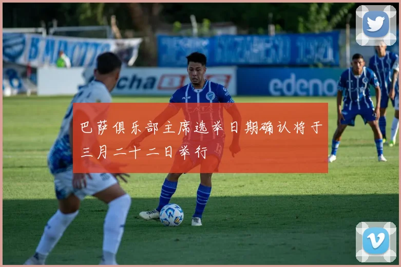 巴萨俱乐部主席选举日期确认将于三月二十二日举行