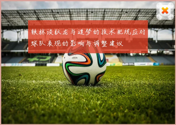 铁林谈狄龙与追梦的技术犯规应对球队表现的影响与调整建议