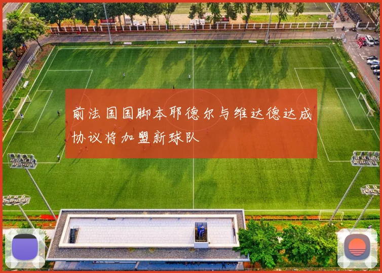 前法国国脚本耶德尔与维达德达成协议将加盟新球队