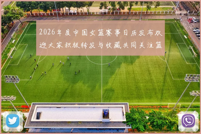 2026年度中国女篮赛事日历发布欢迎大家积极转发与收藏共同关注篮球盛事