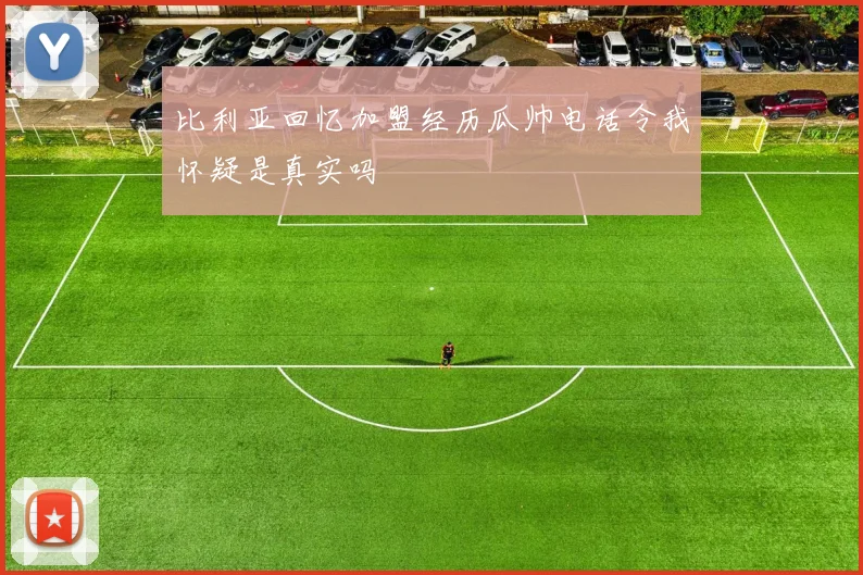 比利亚回忆加盟经历瓜帅电话令我怀疑是真实吗