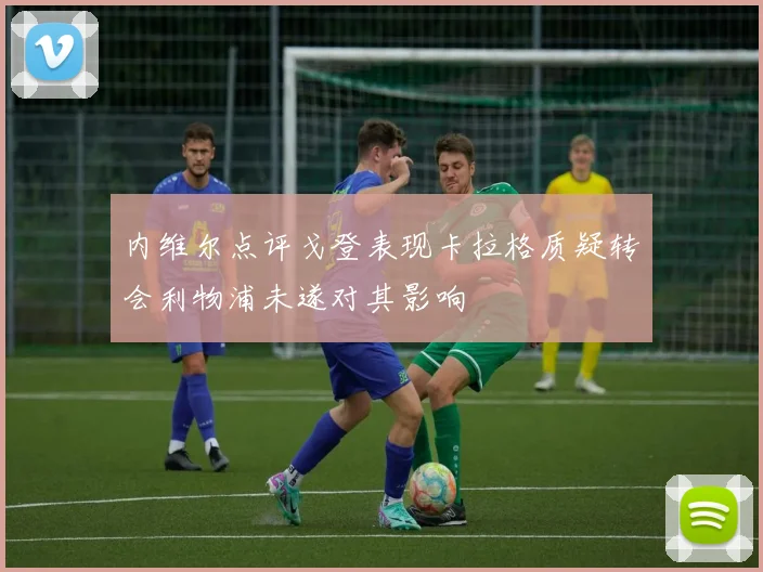 内维尔点评戈登表现卡拉格质疑转会利物浦未遂对其影响