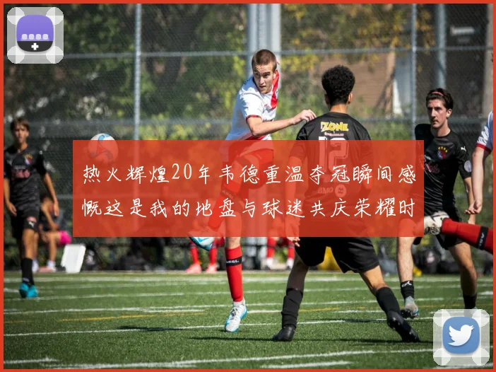 热火辉煌20年韦德重温夺冠瞬间感慨这是我的地盘与球迷共庆荣耀时刻