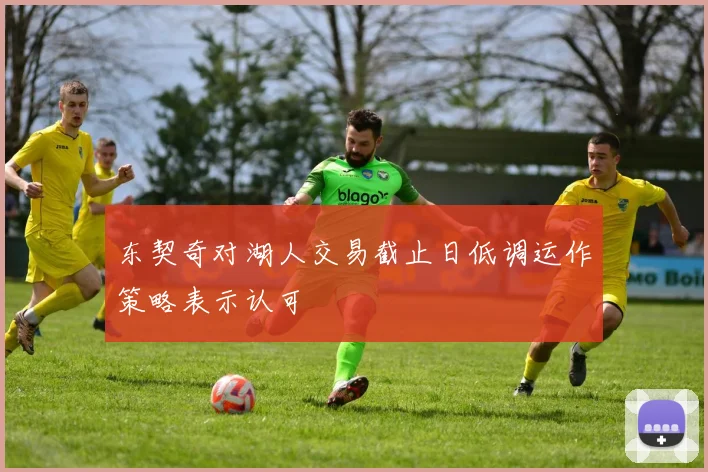 东契奇对湖人交易截止日低调运作策略表示认可