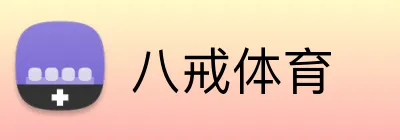 八戒体育 Logo